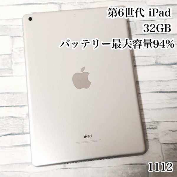 第6世代 iPad 32GB wifiモデル　管理番号：1112