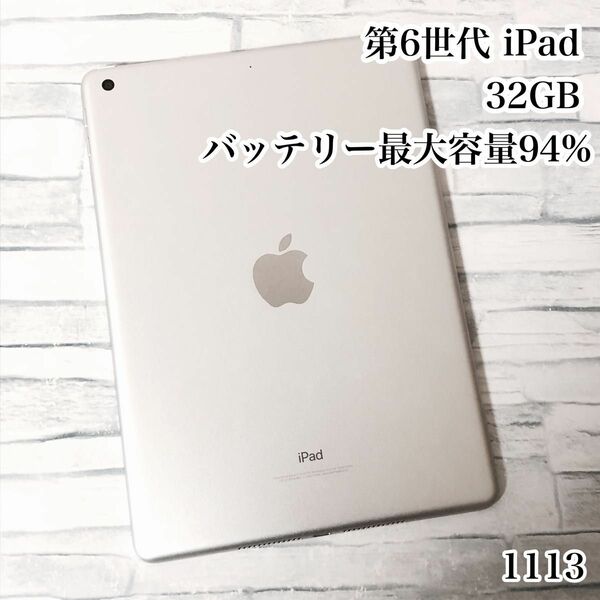 第6世代 iPad 32GB wifiモデル　管理番号：1113