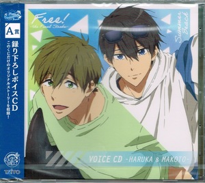 【free! summer beach　七瀬遙真琴 撮り下ろしボイスCD】タイトーくじ A賞・非売品★CD　未開封未使用