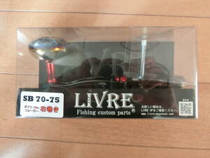 リブレ(LIVRE) SB 70-75 ダイワ・アブ右巻(新品)