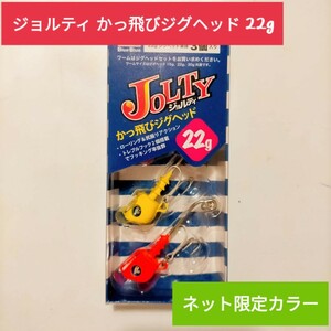 新品★ ブルーブルー ジョルティ 22g ジグヘッド ミックスD 限定カラー ジョルティ BLUEBLUE JOLTY かっ飛びジグヘッド