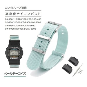 G-SHOCK 縦紋ナイロンベルト アダプター付き ペールダーコイズ