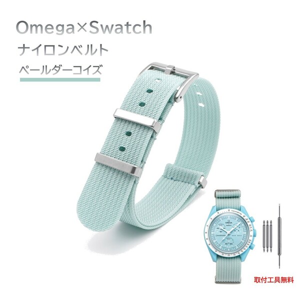 Omega×Swatch 縦紋ナイロンベルト ラグ20mm ペールダーコイズ