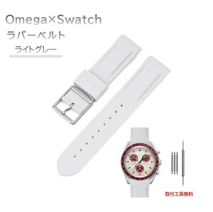 Omega×Swatch 日字バックルラバーベルト ラグ20mm ライトグレー