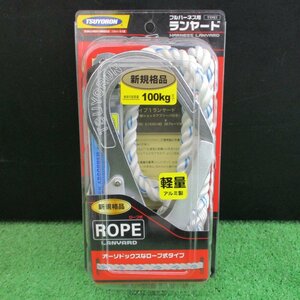 新規格 藤井電工 ツヨロン (ROPE) ロープ式 ランヤード THL-93-311-R23-BP フルハーネス型（未使用品）