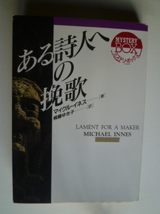 ある詩人への挽歌　　M.イネス　　社会思想社　現代教養文庫