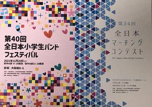 2021年度 第40回全日本小学校バンドフェスティバル & 第34回全日本マーチングコンテスト プログラムセット