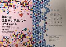 2021年度 第40回全日本小学校バンドフェスティバル & 第34回全日本マーチングコンテスト プログラムセット_画像1