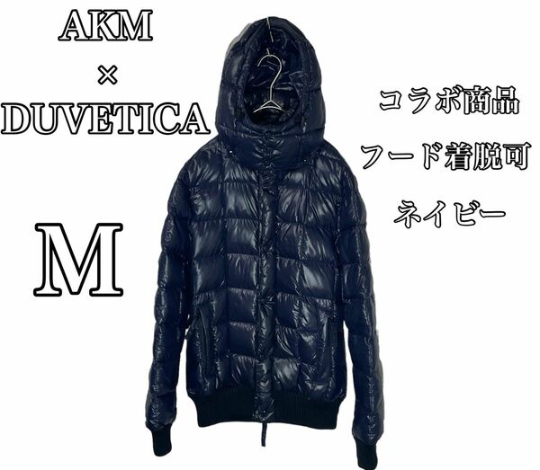 【美品】デュベティカ× AKMコラボ ダウンジャケット NEO SQUARE HOODED ネイビー Mサイズ DUVETICA