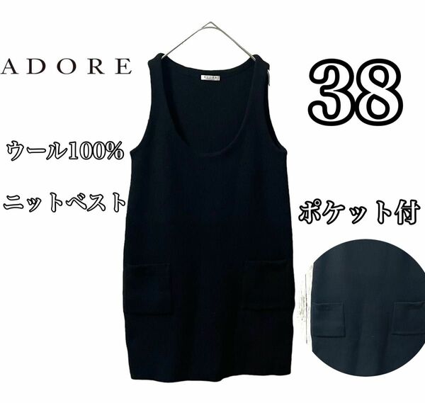 ADORE アドーア ロングベスト ウール100% ノースリーブ ジレ 黒 ブラック チュニック サイズ38