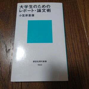 大学生のためのレポート・論文術 （講談社現代新書　１６０３） 小笠原喜康／著