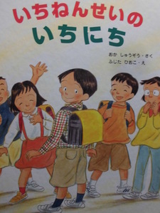 「いちねんせいの　いちにち」 おか　しゅうぞう（さく）ふじた　ひおこ（え）　絵本日本佼成出版社