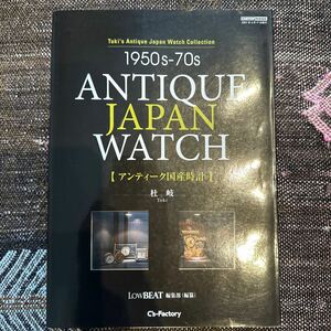 1950s-70s ANTIQUE JAPAN WATCH アンティーク国産時計　杜岐　アンティークジャパンウォッチ　セイコー　シチズン他　書籍