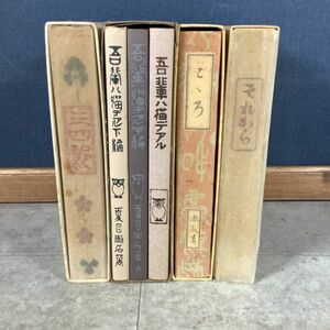 M2087【書籍】 夏目漱石. まとめ. ■吾輩ハ猫デアル. 上. 中. 下. ■三四郎. ■心. ■それから