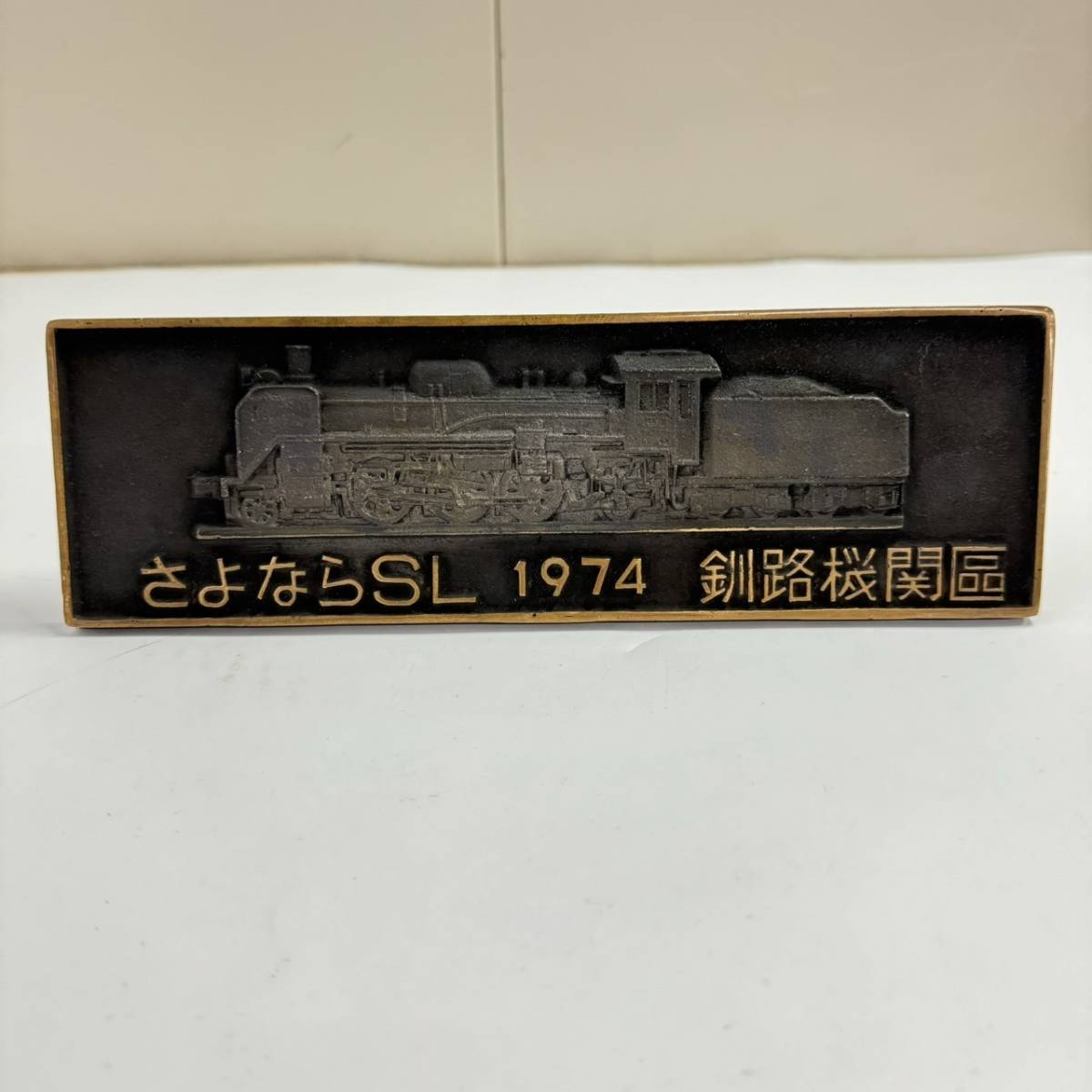 2023年最新】Yahoo!オークション -プレート (sl 蒸気機関車)の中古品