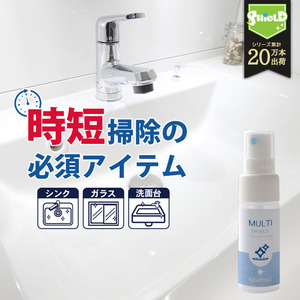 撥水コーティング MULTI SHIELD マルチクリーナー 30ml | 水まわり 撥水スプレー 超撥水 コーティング クリーナー キッチン シンク 蛇口 お