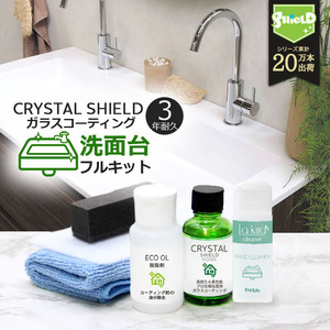 洗面台 ガラスコーティング フルキット CRYSTAL SHIELD | 3年耐久 日本製 水回り 水まわり コーティング剤 撥水コーティング 掃除 大掃除