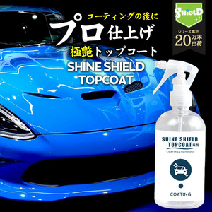 SHINE SHIELD TOPCOAT 極艶 100ml