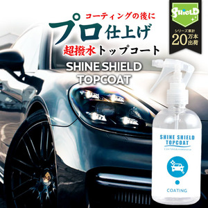 洗車 仕上げ 超撥水 トップコート SHINE SHIELD TOPCOAT 300ml | 撥水コーティング ガラスコーティング 光沢 艶スプレー 撥水スプレー