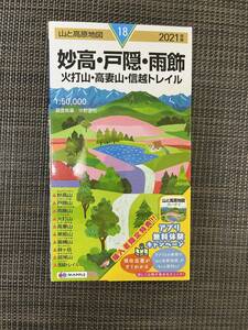 山と高原地図　妙高・戸隠・雨飾　2021年版