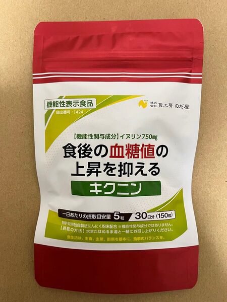 食工房のだ屋 機能性表示食品 キクニン 150粒 菊芋 イヌリン 血糖値