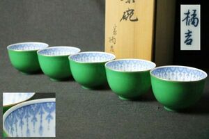 平安橘吉 瓔珞 お茶呑茶碗 5客揃 共箱◇たち吉/緑色/汲み出し/湯呑/煎茶道具/茶盃/茶器/陶磁器/時代/伝統工芸/民藝/和食器