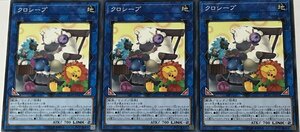 遊戯王 ノーマル リンク 3枚セット クロシープ IGAS