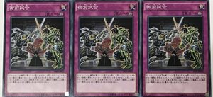 遊戯王 ノーマル 罠 3枚セット 御前試合 SR03