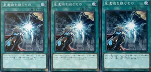 遊戯王 ノーマル 魔法 3枚セット 星遺物を継ぐもの LVP3