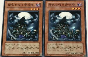 遊戯王 ノーマル 効果モンスター 2枚セット 精気を吸う骨の塔 EE2