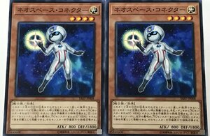 遊戯王 ノーマル 効果モンスター 2枚セット ネオスペース・コネクター SAST