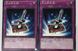 遊戯王 ノーマル 罠 2枚セット 光の封札剣 SDMY