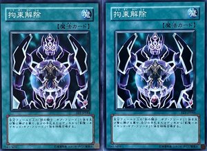 遊戯王 ノーマル 魔法 2枚セット 拘束解除 FET