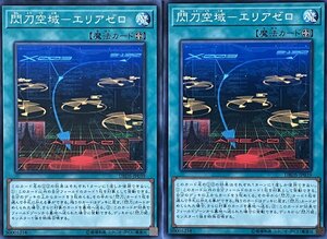 遊戯王 ノーマル 魔法 2枚セット 閃刀空域-エリアゼロ DBDS