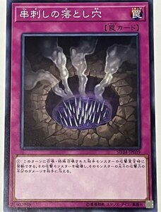 遊戯王 ノーマル 罠 1枚 串刺しの落とし穴 SD34