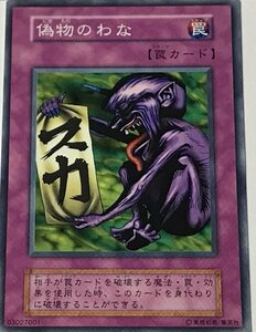 遊戯王 初期 ノーマル 罠 1枚 偽物のわな