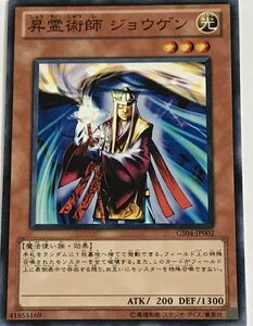 遊戯王 ノーマル 効果モンスター 1枚 昇霊術師 ジョウゲン GS04