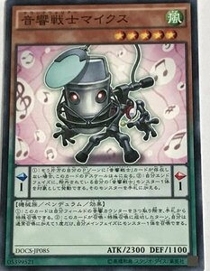 遊戯王 ノーマル 効果モンスター 1枚 音響戦士マイクス DOCS