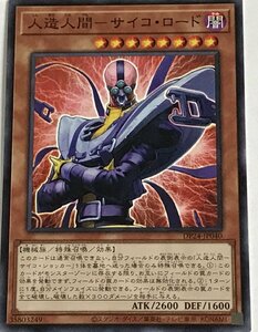 遊戯王 ノーマル 効果モンスター 1枚 人造人間-サイコ・ロード DP24