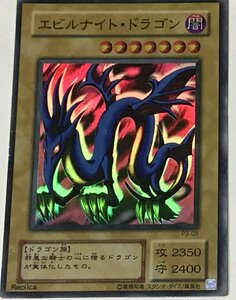 遊戯王 2期 スーパー 通常モンスター 1枚 エビルナイト・ドラゴン P3