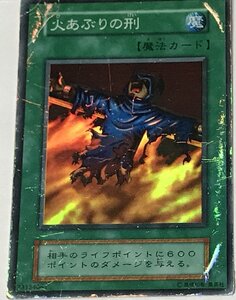 遊戯王 ジャンク 初期 スーパー 魔法 1枚 火あぶりの刑