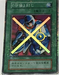 遊戯王 ジャンク 初期 スーパー 魔法 1枚 「守備封じ」