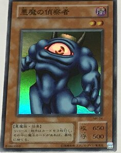 遊戯王 2期 スーパー 効果モンスター 1枚 悪魔の偵察者 MR