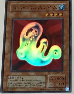 遊戯王 2期 スーパー 効果モンスター 1枚 リバイバルスライム SM