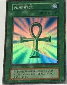 遊戯王 ジャンク 初期 スーパー 魔法 1枚 死者蘇生