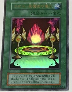 遊戯王 初期 ウルトラ 魔法 1枚 カオス-黒魔術の儀式