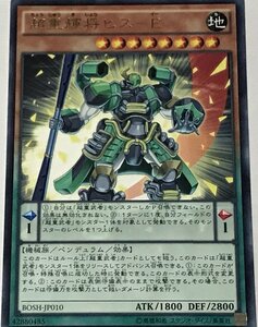 遊戯王 レア 効果モンスター 1枚 超重輝将ヒス-E BOSH