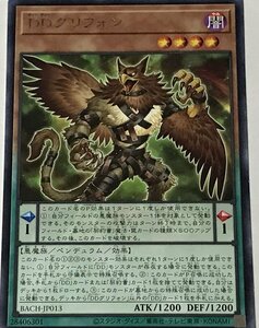 遊戯王 レア 効果モンスター 1枚 DDグリフォン BACH