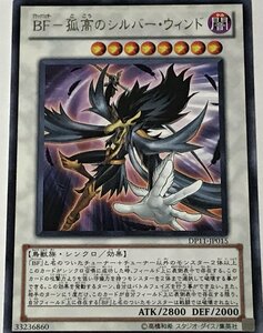 遊戯王 レア シンクロ 1枚 BF-孤高のシルバー・ウィンド DP11