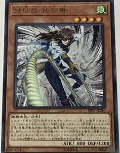 遊戯王 レア 効果モンスター 1枚 妖仙獣 飯綱鞭 RIRA